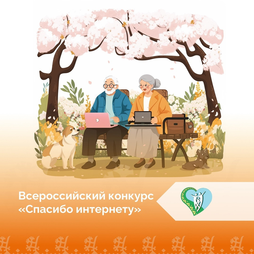 X ВСЕРОССИЙСКИЙ КОНКУРС «СПАСИБО ИНТЕРНЕТУ – 2024»