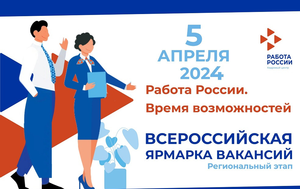 Всероссийская ярмарка трудоустройства  «РАБОТА РОССИИ. ВРЕМЯ ВОЗМОЖНОСТЕЙ»