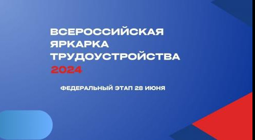 Ярмарка трудоустройства