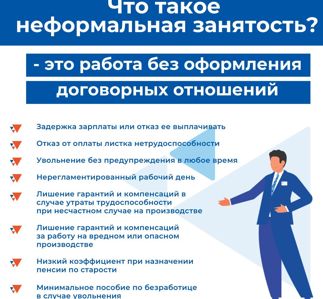 Нелегальная занятость - угроза вашему настоящему и будущему!