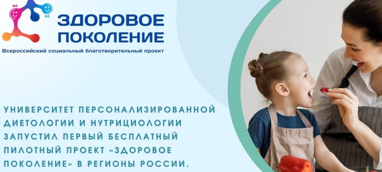 Социальный благотворительный проект «ЗДОРОВОЕ ПОКОЛЕНИЕ»