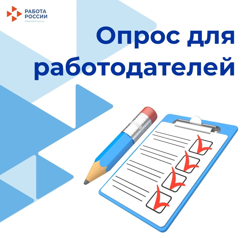 Опрос работодателей