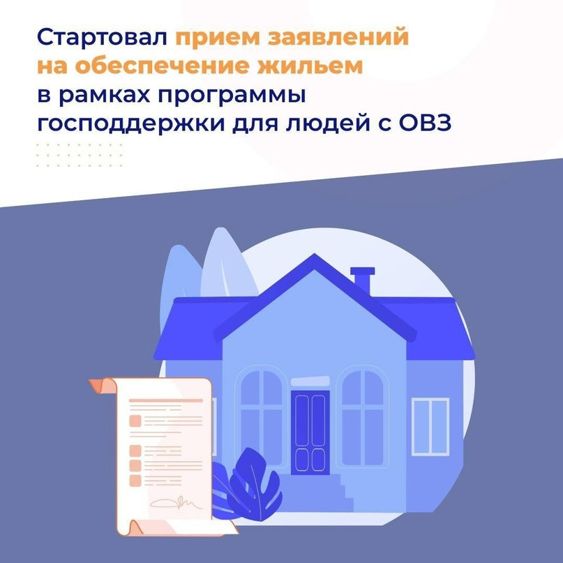 Стартовал прием заявлений на обеспечение жильем в рамках программы государственной поддержки для людей с ограниченными физическими возможностями