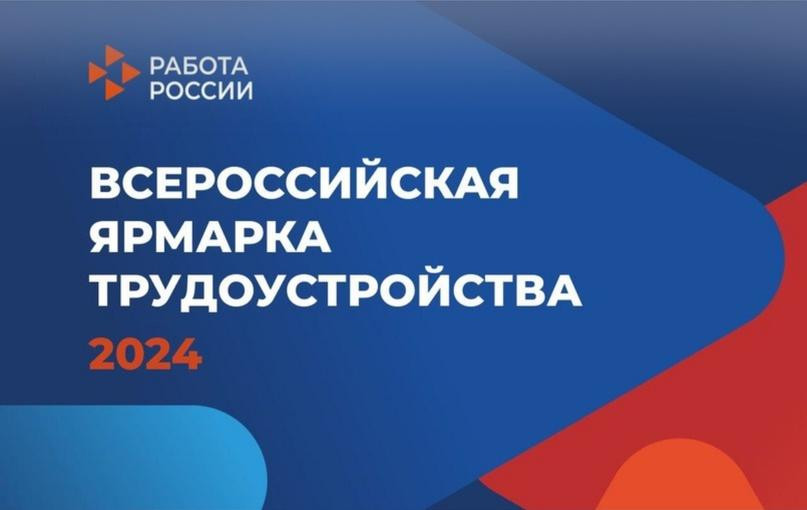 Первый этап Всероссийской  ярмарки трудоустройства "Работа России.Время возможностей 2024"
