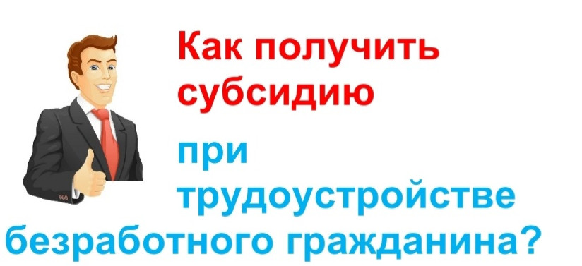 Работодатель может получить субсидию