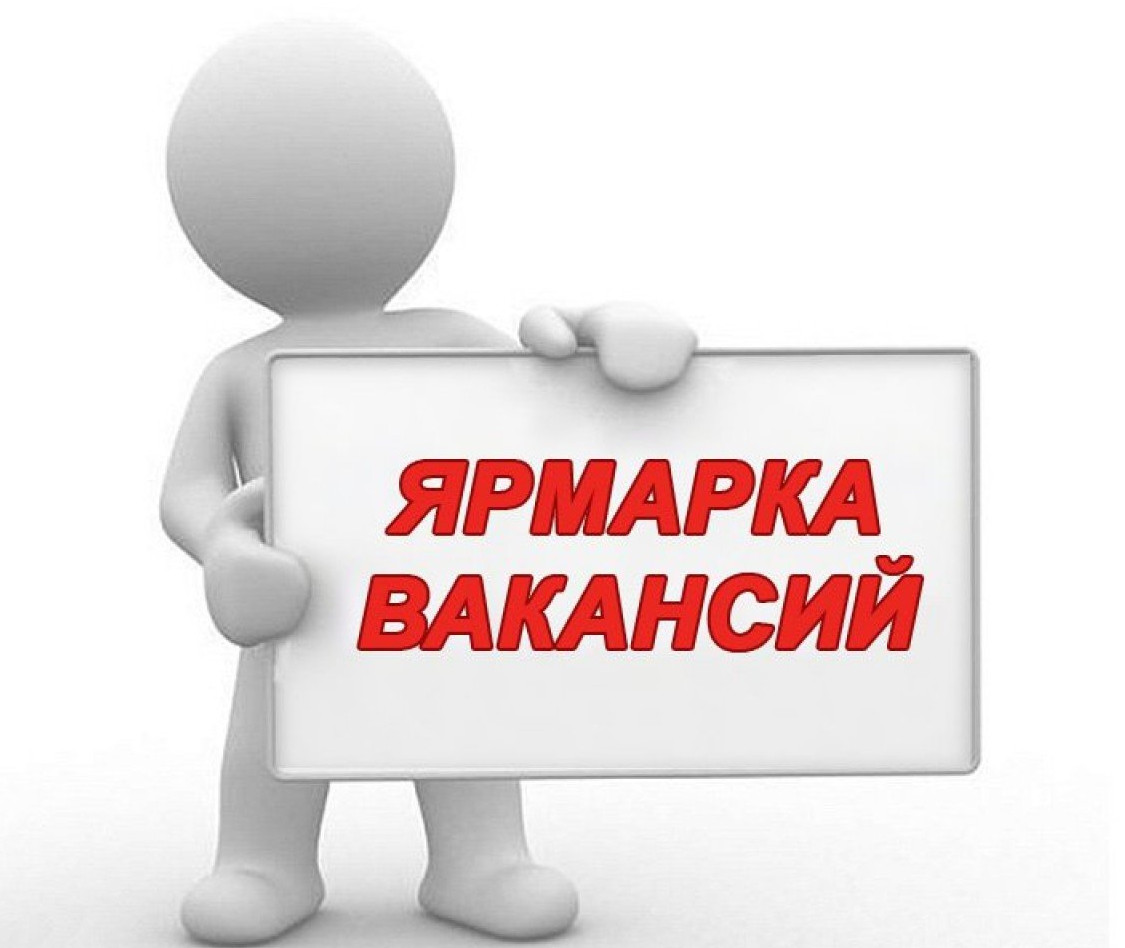 Ярмарка вакансий для несовершеннолетних граждан "Труд-мир возможностей!"