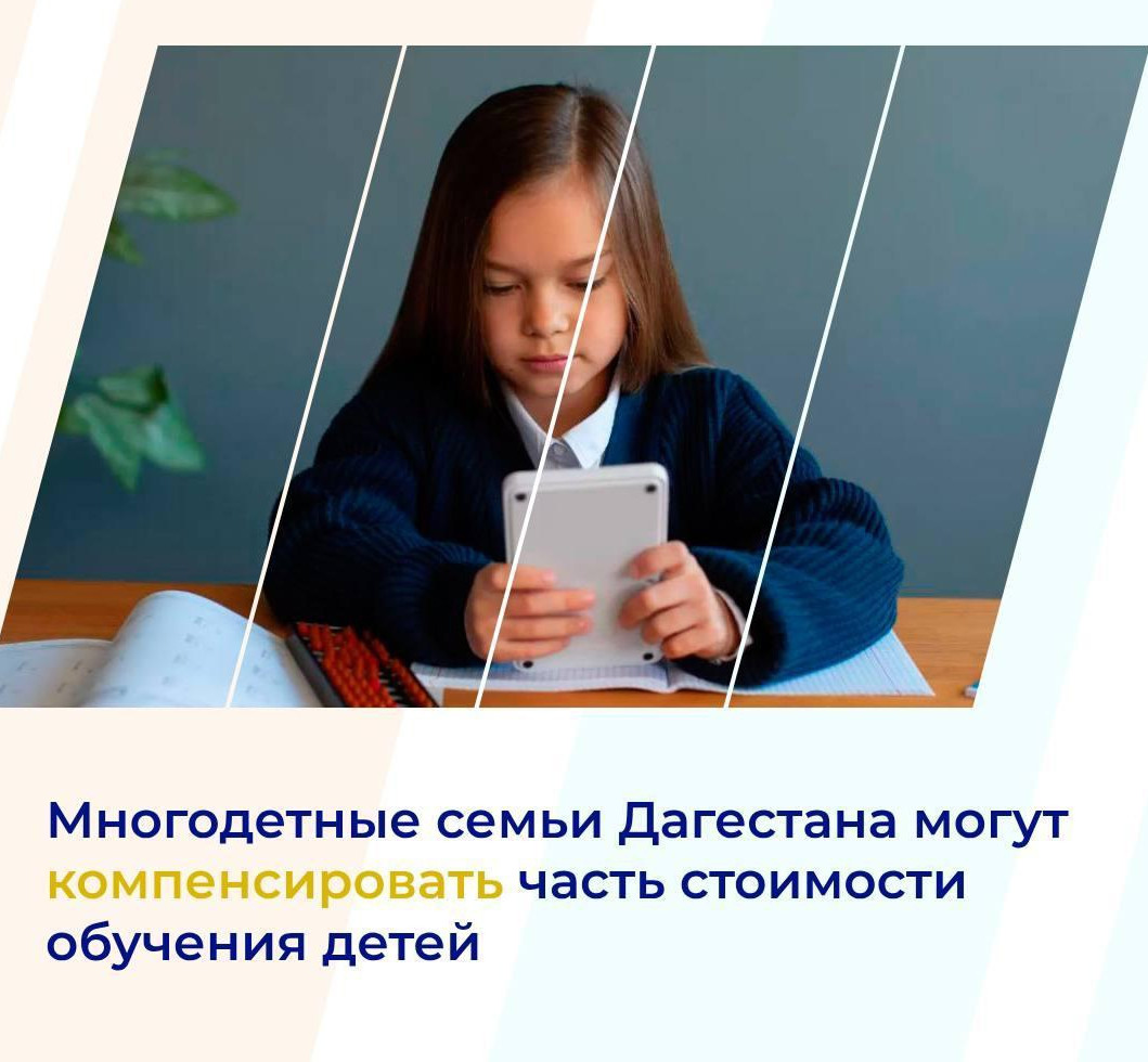 Многодетные семьи Дагестана могут компенсировать часть стоимости обучения