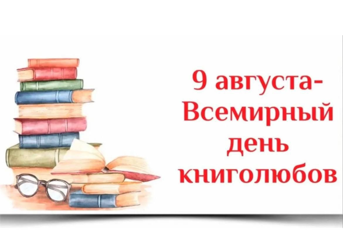 &nbsp; ?9 августа — праздник истинных ценителей чтения — Всемирный день книголюбов. 

Это праздник...