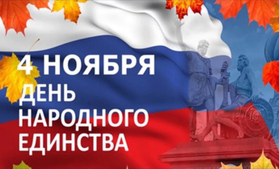 Поздравление с Днем народного единства