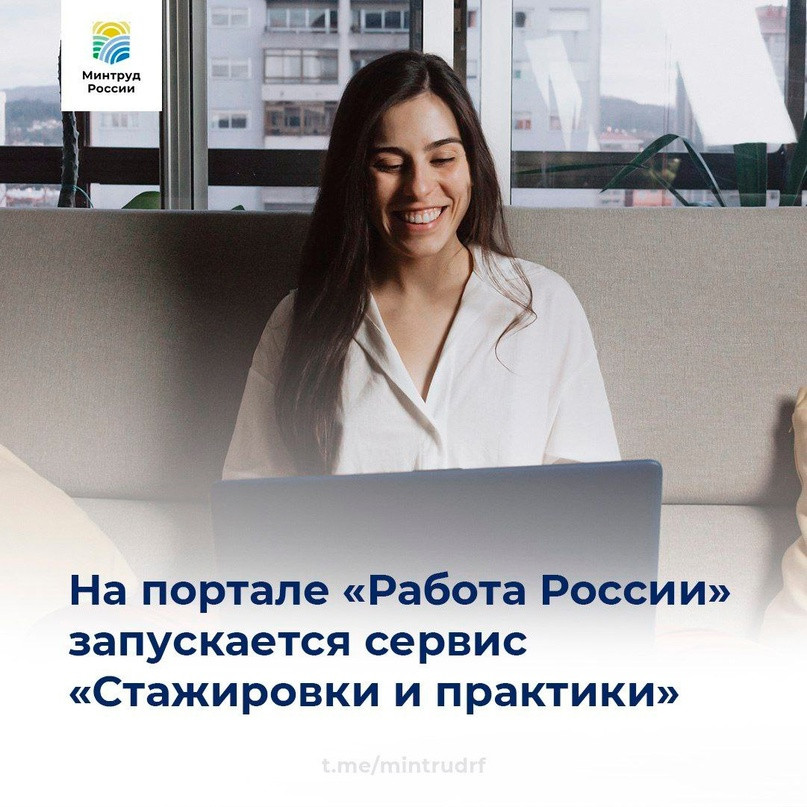 На портале «Работа России» запускается сервис «Стажировки и практики»