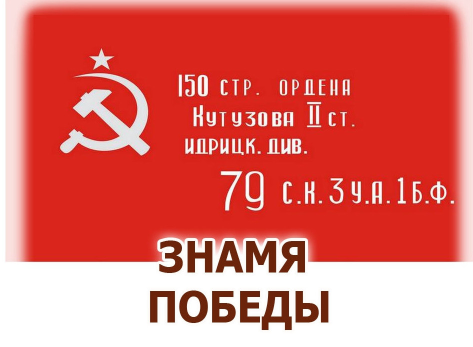 "Знамя Победы"