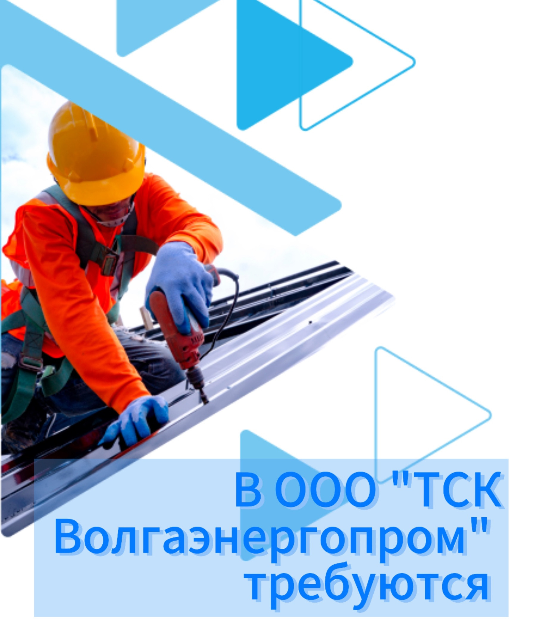 ООО "ТСК Волгаэнергопром" приглашает на работу