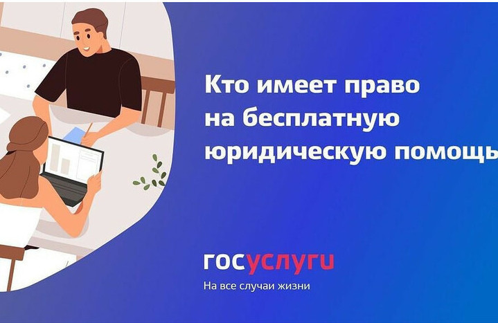 Кто имеет право получить бесплатную юридическую помощь?