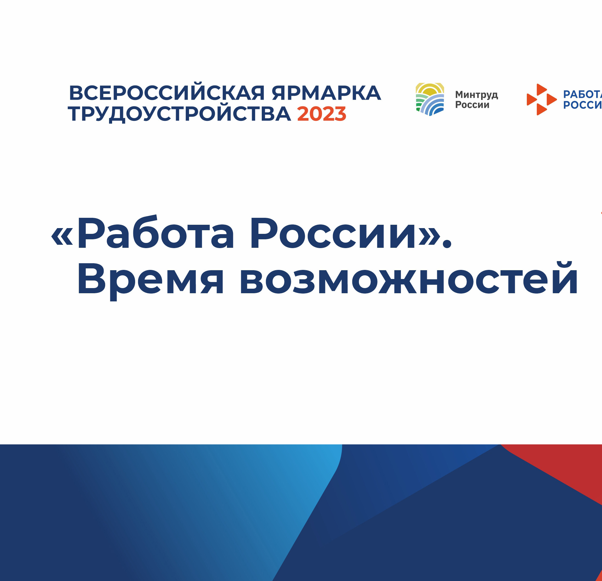 5 апреля, на площадке Исторического парка «Россия – моя история» состоится Региональный этап Всероссийской ярмарки трудоустройства «Работа России. Время возможностей»
