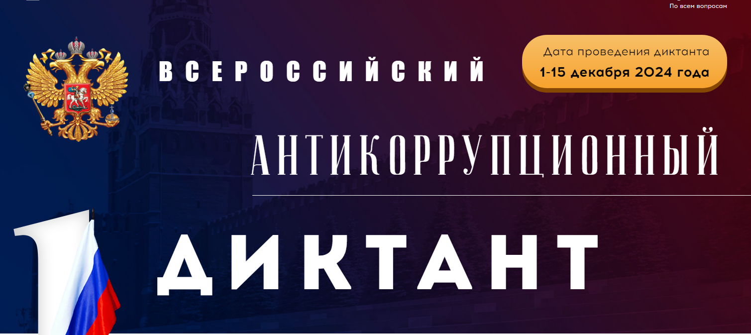 IV Всероссийский антикоррупционный диктант