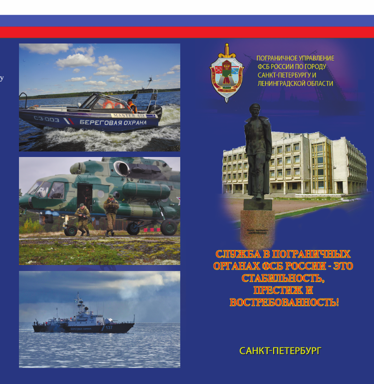 Подбор кандидатов для прохождения военной службы по контракту в Пограничном управлении ФСБ России по г.Санкт-Петербургу и Ленинградской области