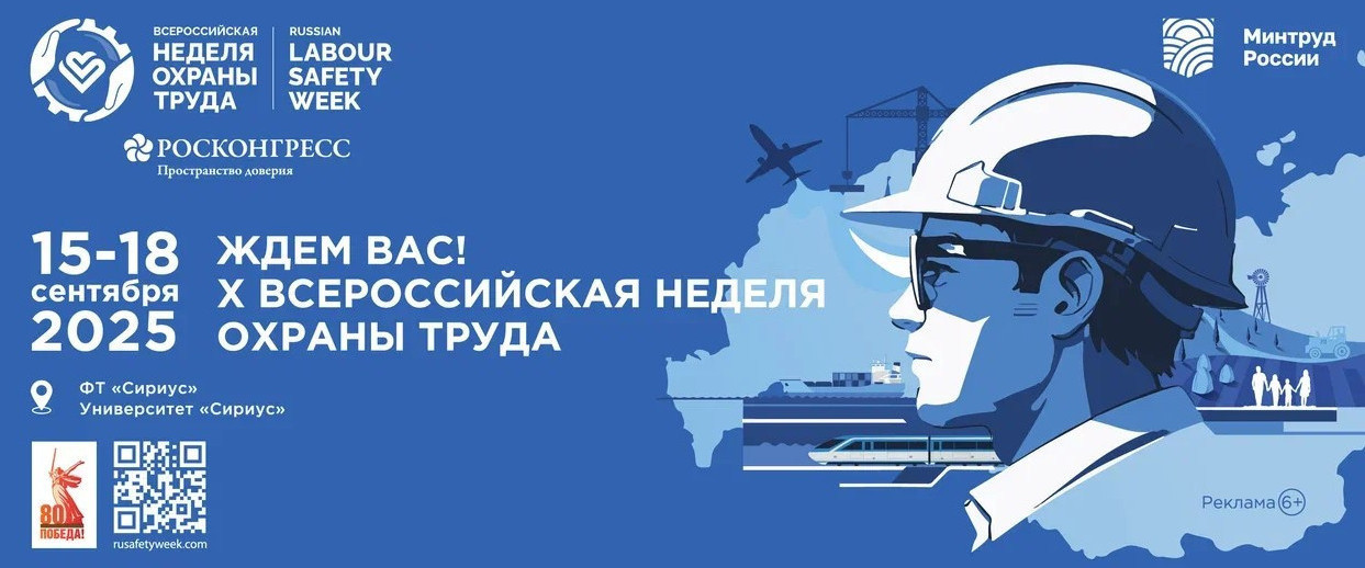 Открыта регистрация участников на X Всероссийскую НЕДЕЛЮ охраны труда!