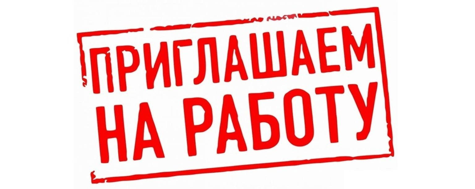 Внимание вакансия