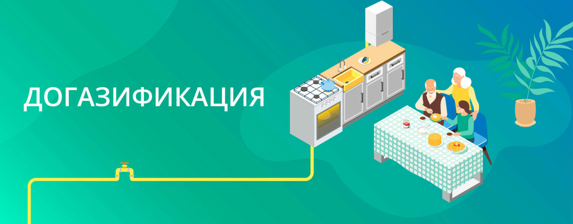 МЕРЫ ПОДДЕРЖКИ ПО ДОГАЗИФИКАЦИИ