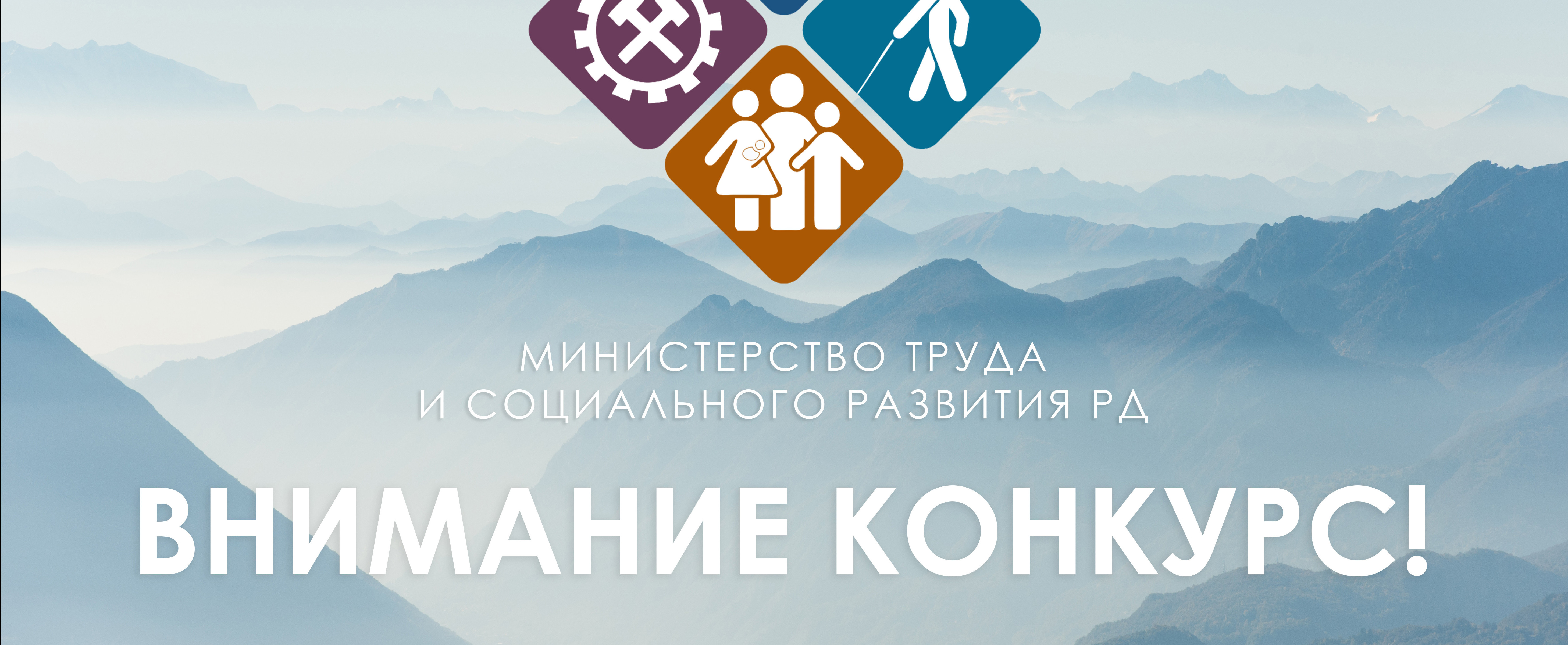 Минтруд РД объявляет конкурс на замещение вакантной должности директоров Реабилитационного центра, Центра социальной помощи в Махачкале и Центра социального обслуживания в Хивском районе