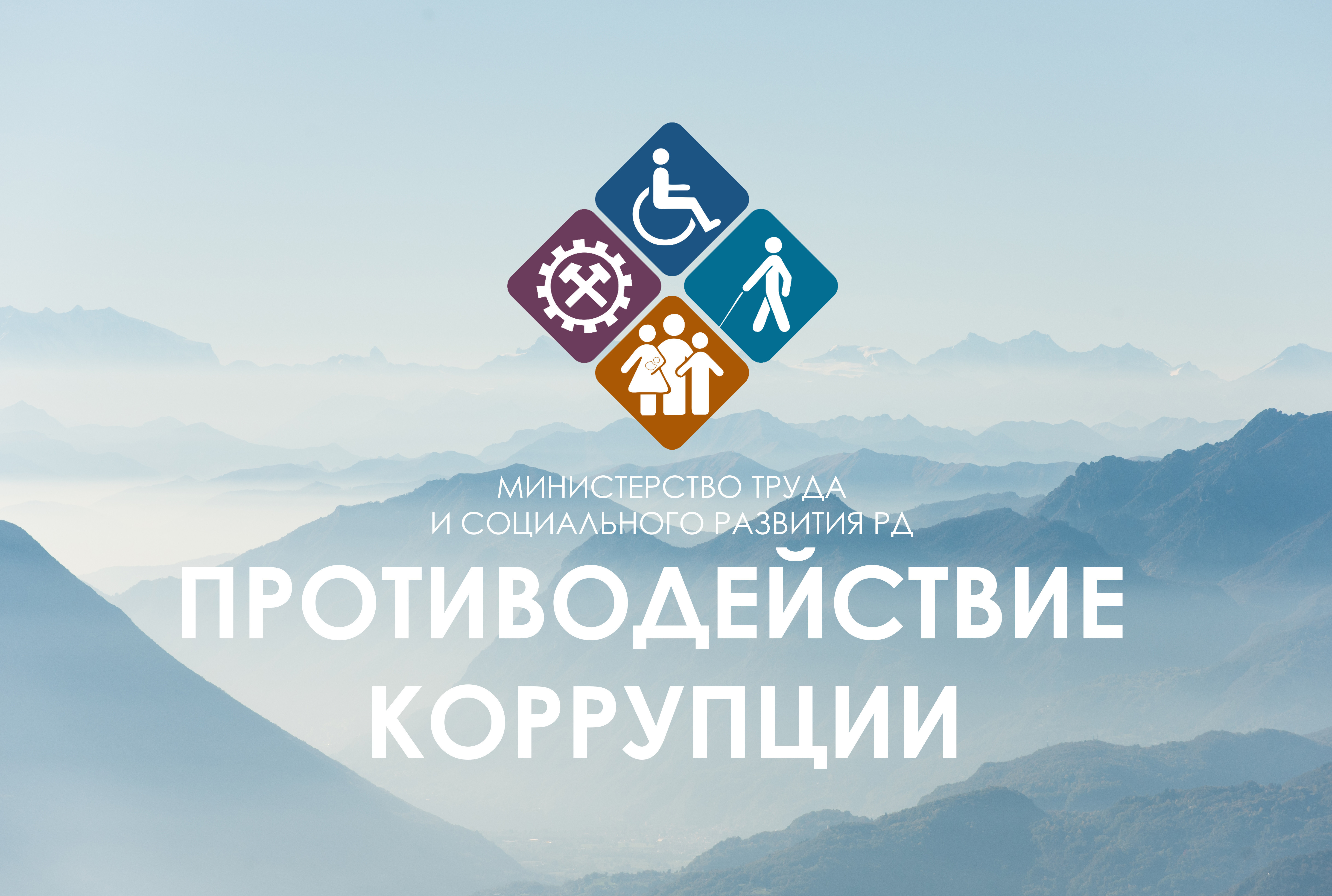 В Минтруда Дагестана пройдет день открытых дверей по вопросам противодействия коррупции