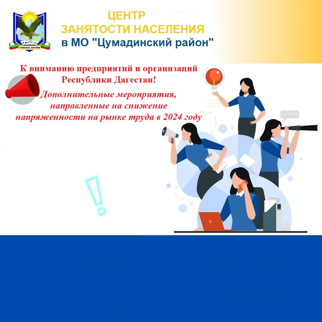 К вниманию предприятий и организаций Республики Дагестан! Дополнительные мероприятия, направленные на снижение напряженности на рынке труда в 2024 году