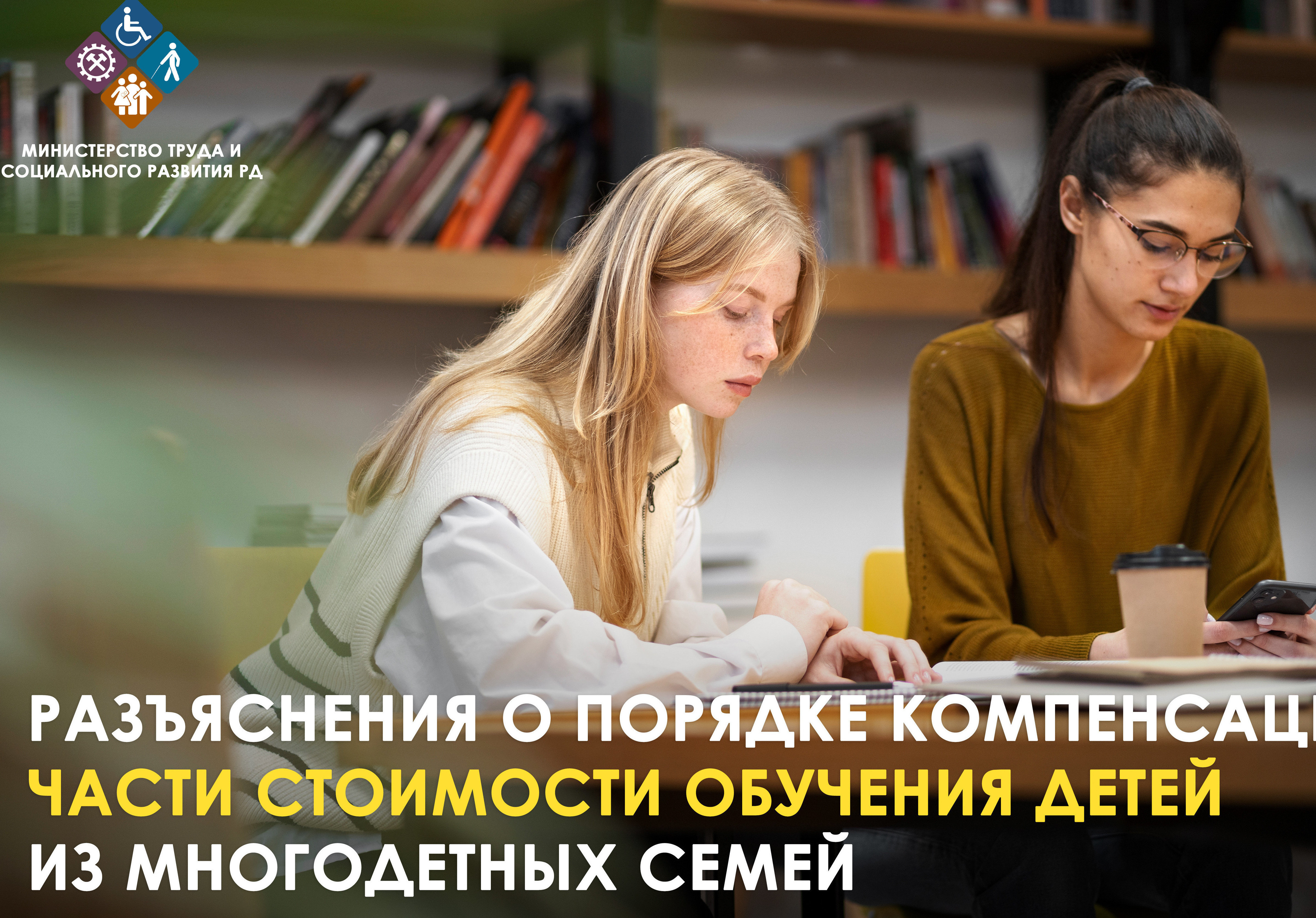 Разъяснения Минтруда Дагестана о порядке выплаты компенсации  части стоимости обучения детей из многодетных семей