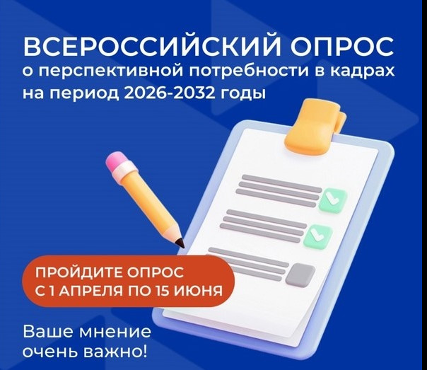 Всероссийский опрос работодателей о перспективной потребности в кадрах