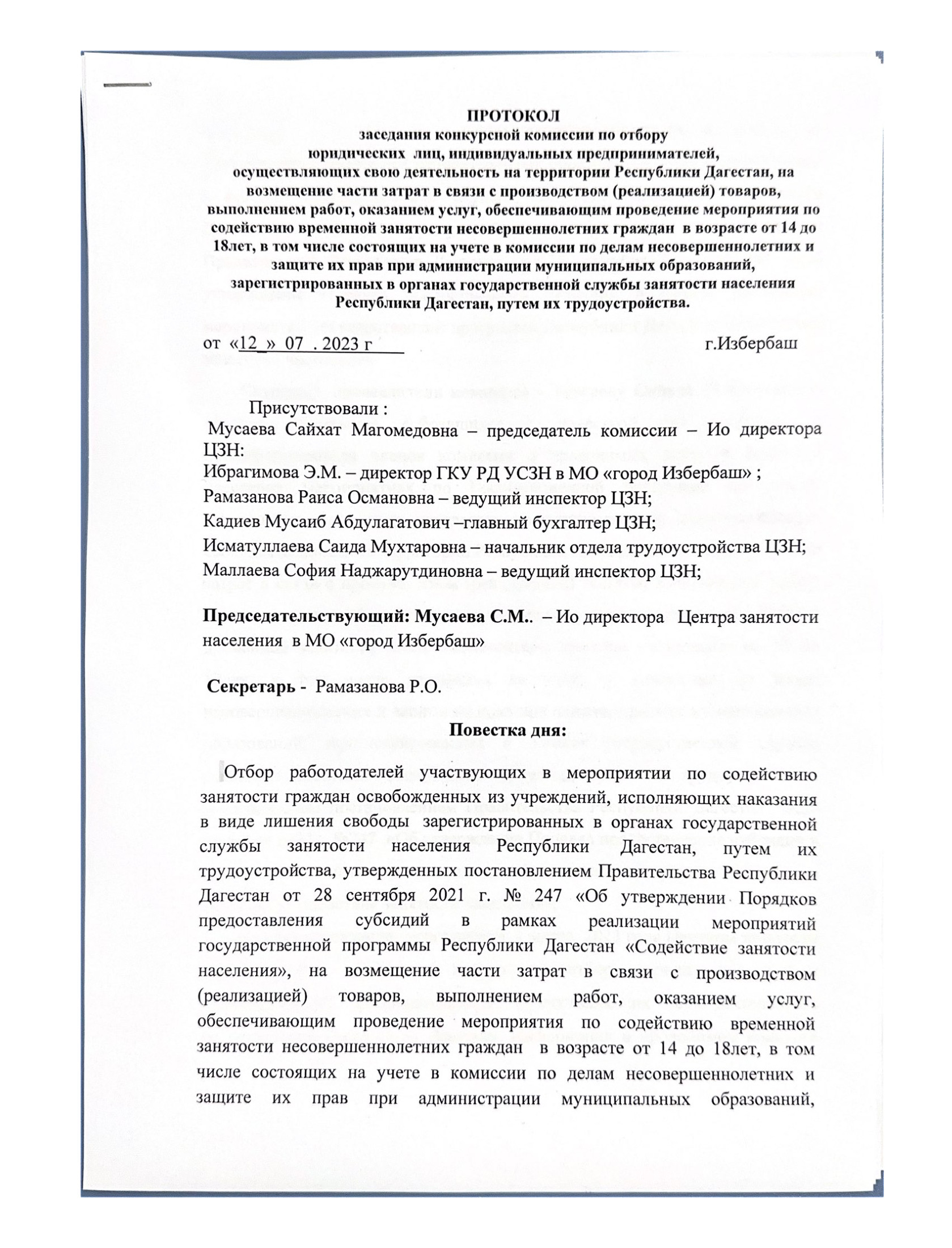 Протокол заседания конкурсной комиссии, по содействию временной занятости несовершеннолетних граждан в возрасте от 14 до 18 лет