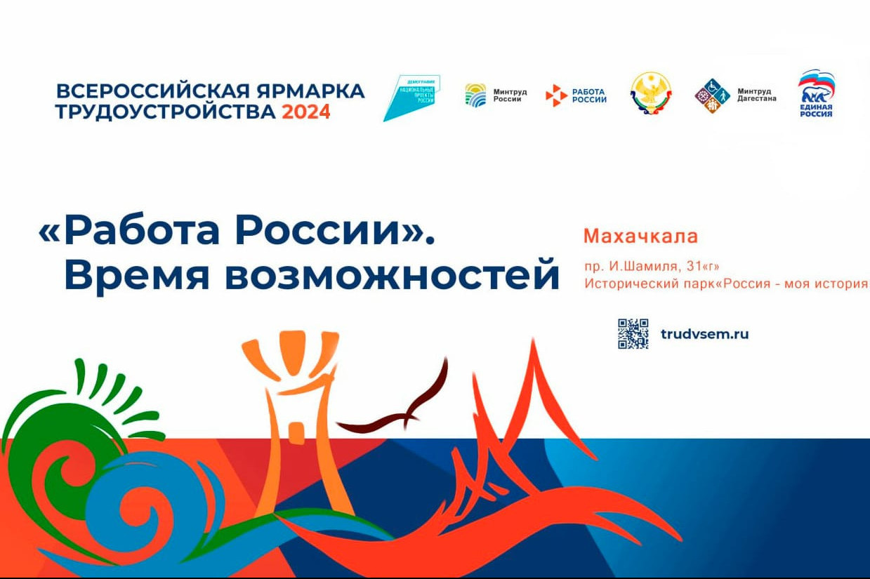 Минтруд Дагестана проведет Всероссийскую ярмарку трудоустройства