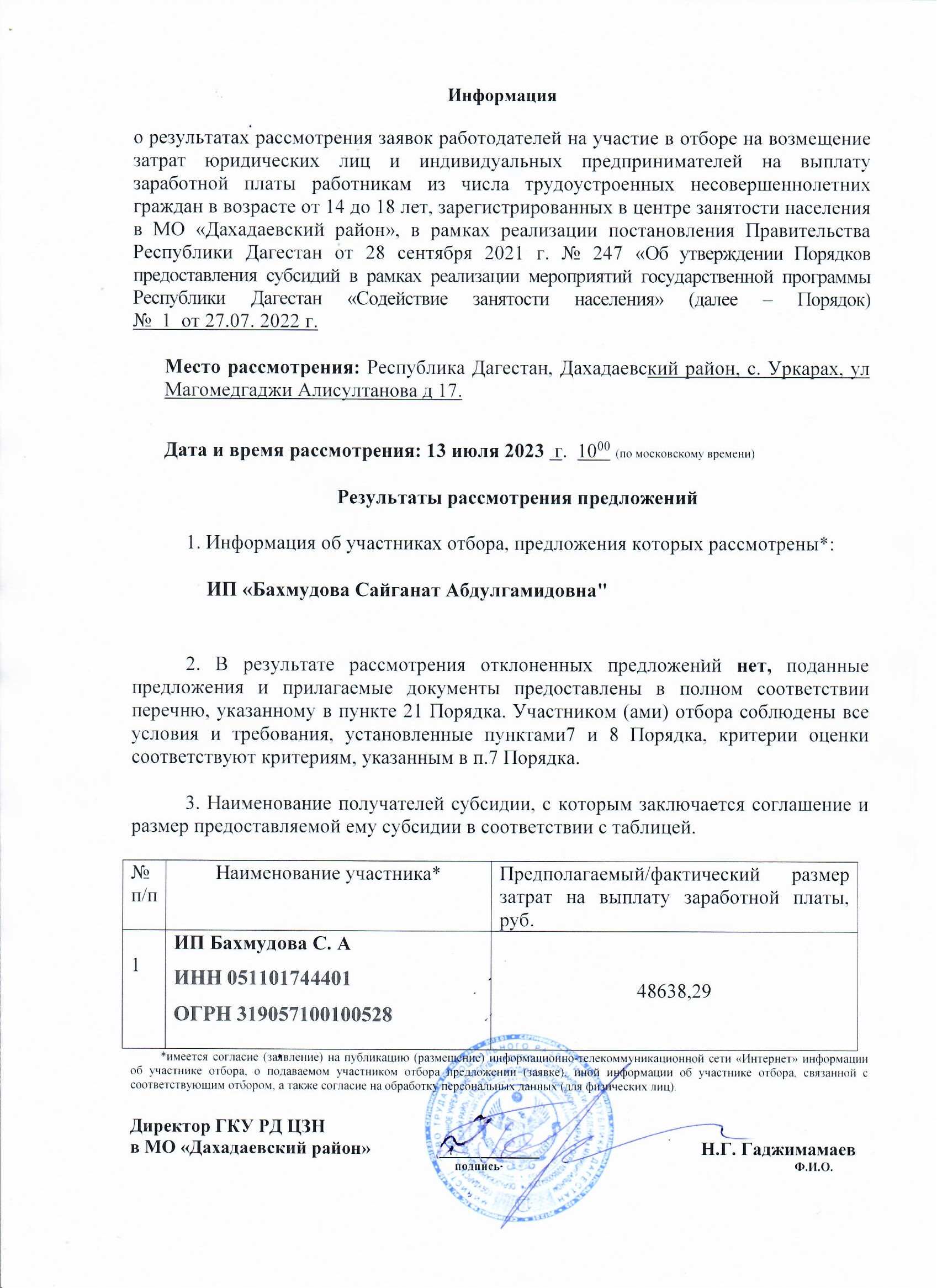 ИНФОРМАЦИЯ О РЕЗУЛЬТАТАХ РАССМОТРЕНИЯ ЗАЯВОК.