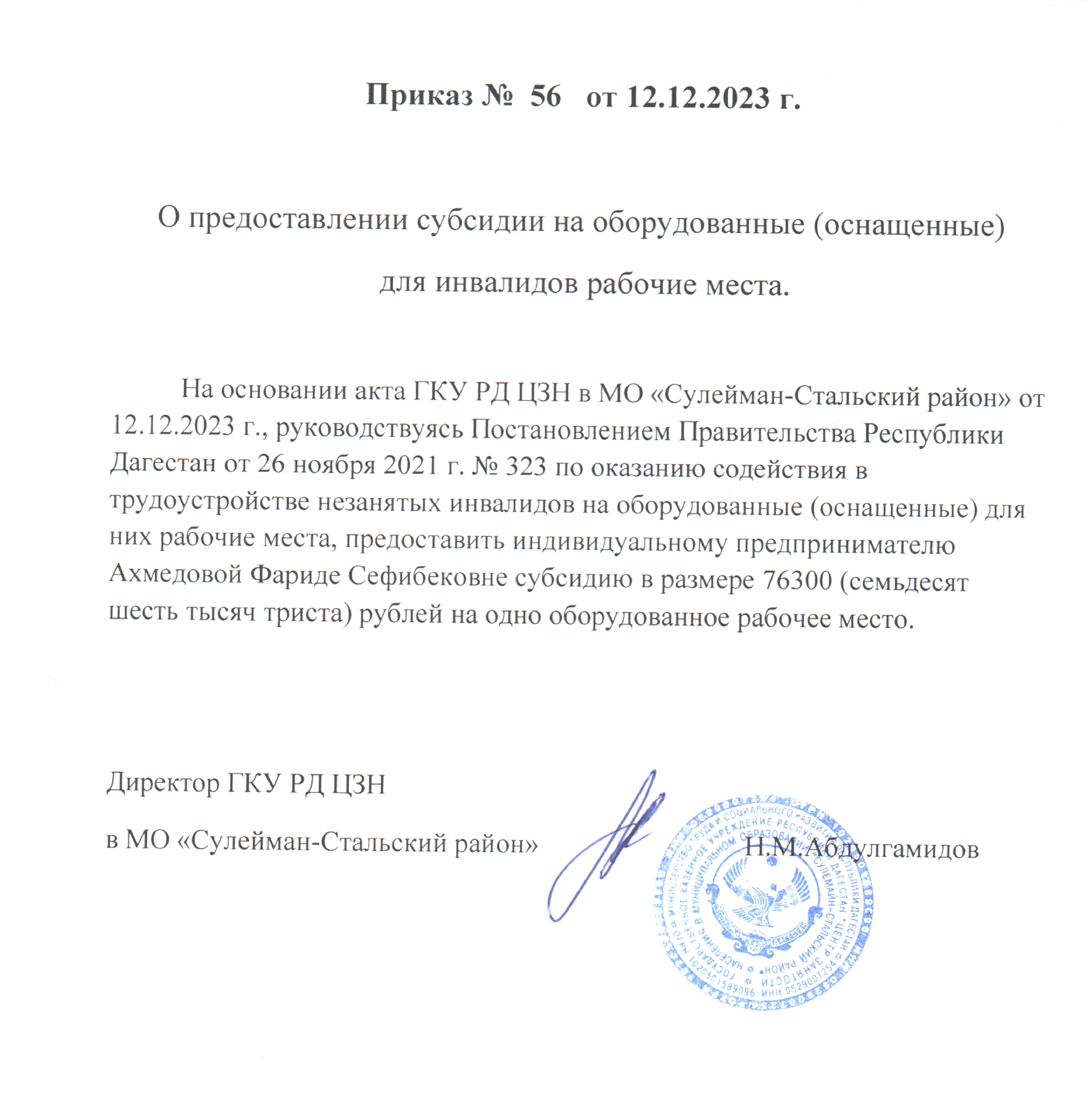 Информация  о результатах рассмотрения заявок работодателей на участие в отборе на предоставление субсидии из республиканского бюджета Республики Дагестан юридическим лицам и индивидуальным предпринимателям