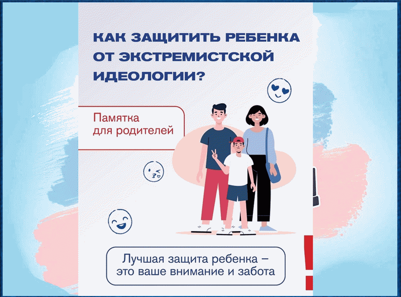 Памятка для родителей о способах защиты несовершеннолетних от вовлечения в экстремистскую деятельность