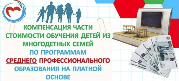 Компенсации части стоимости обучения детей из многодетных семей