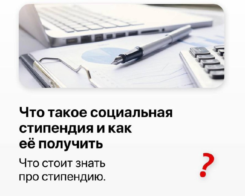 Что такое социальная стипендия и как её получить