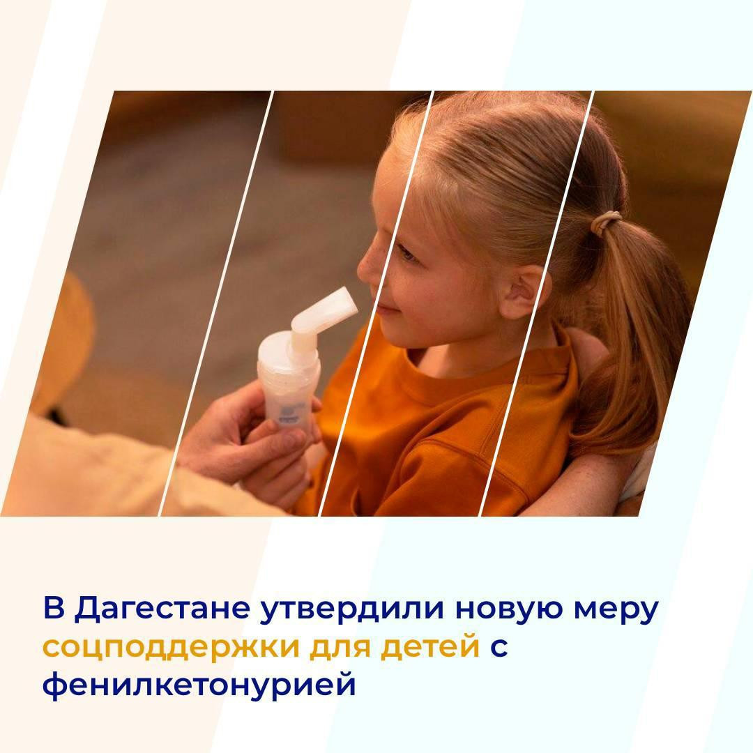 О мерах социальной поддержки больных фенилкетонурией