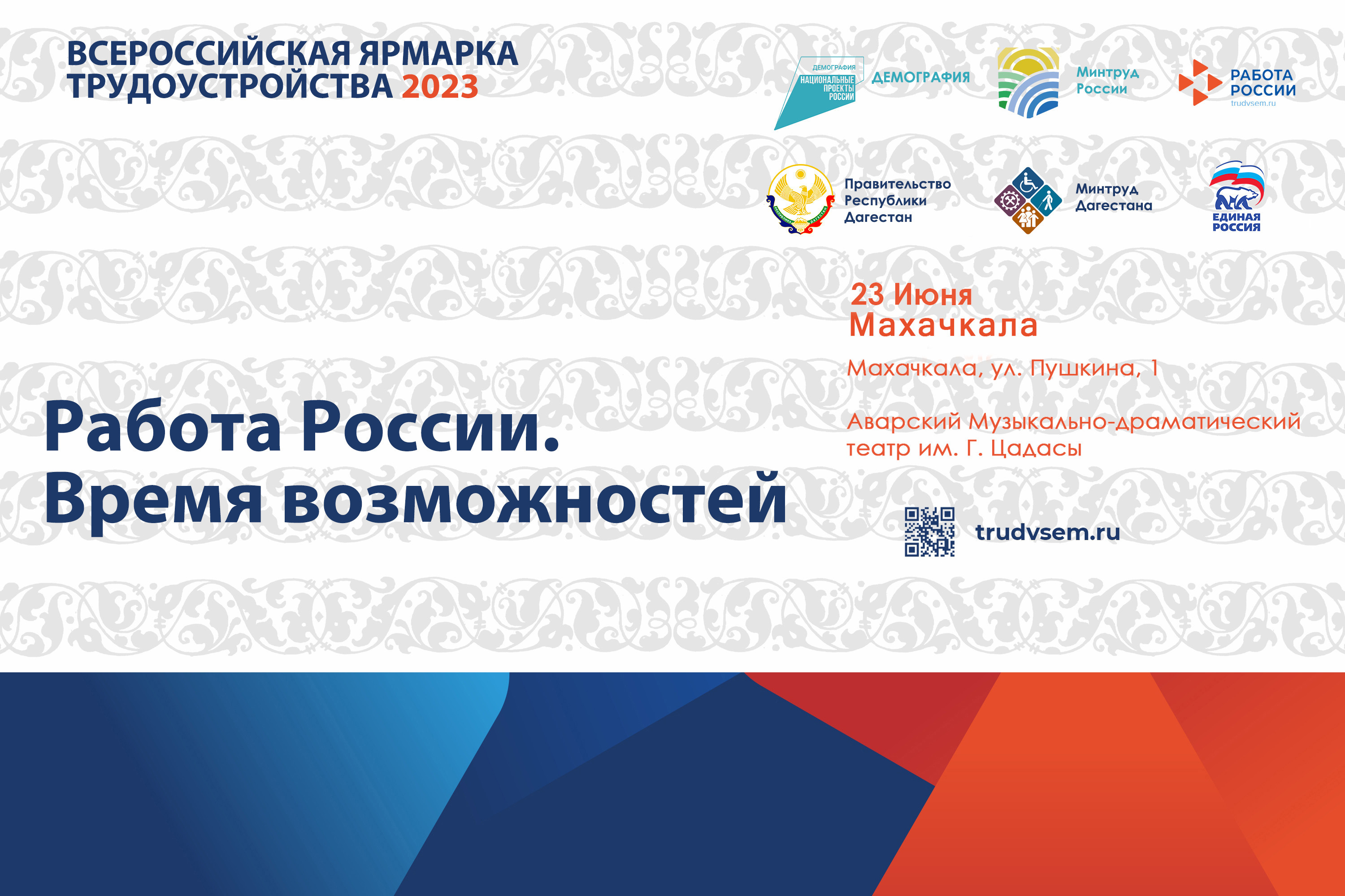 Второй этап Всероссийской ярмарки трудоустройства «Работа России. Время возможностей» пройдет 23 июня в Махачкале