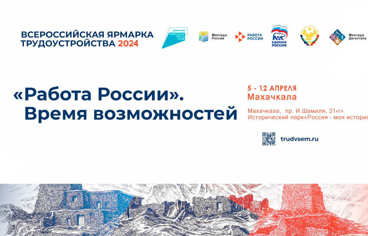 Минтруд Дагестана расширил формат проведения I – регионального этапа Всероссийской ярмарки трудоустройства «Работа России. Время возможностей».