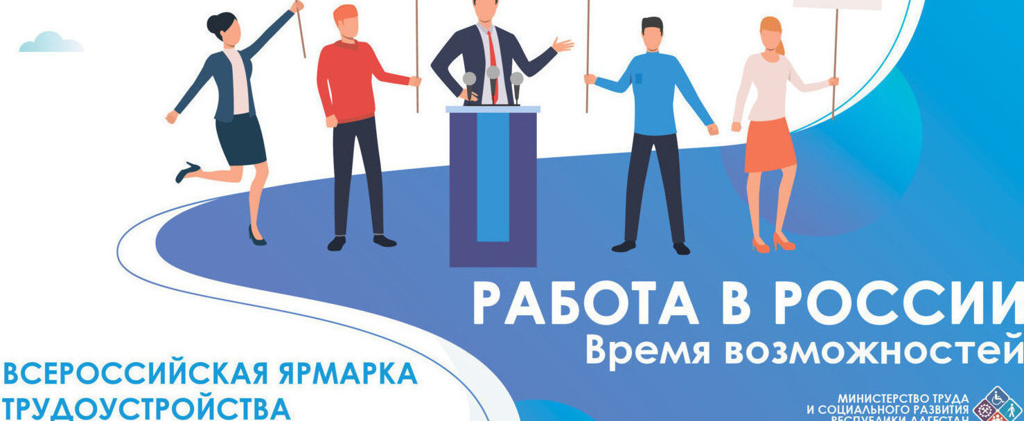 Объявлена Всероссийская ярмарка трудоустройства «Работа России. Время возможностей». Мероприятие пройдет в два этапа
