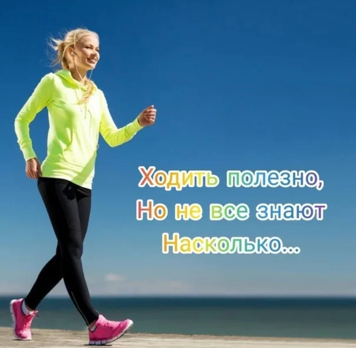 О ходьбе и ее эффективности.