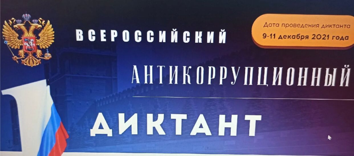 Международный  день борьбы с коррупцией.