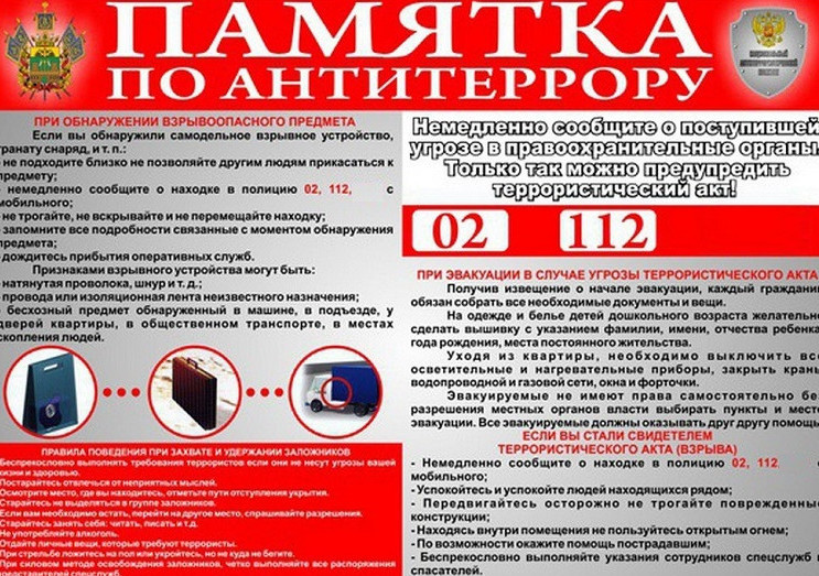 Памятка об ответственности граждан за заведомо ложные сообщения об угрозе совершения террористических актов