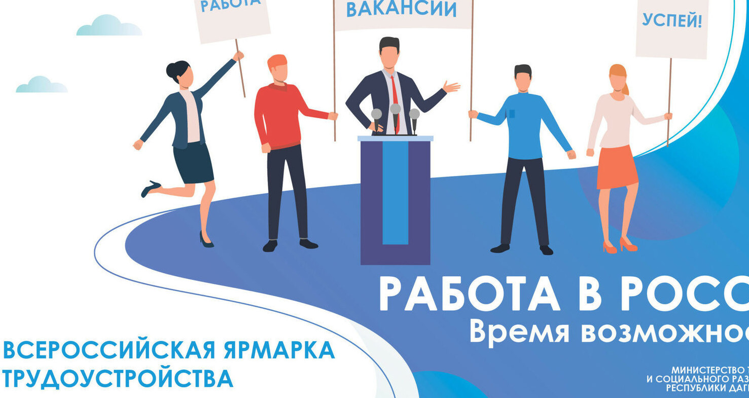 Всероссийской ярмарки трудоустройства «Работа России. Время возможностей».
