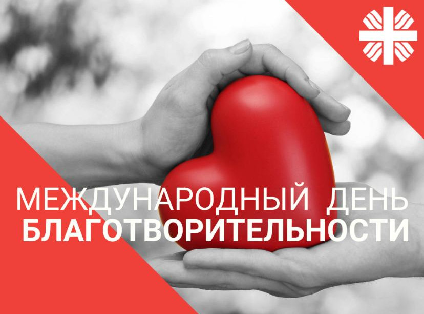 Международный день благотворительности!!!