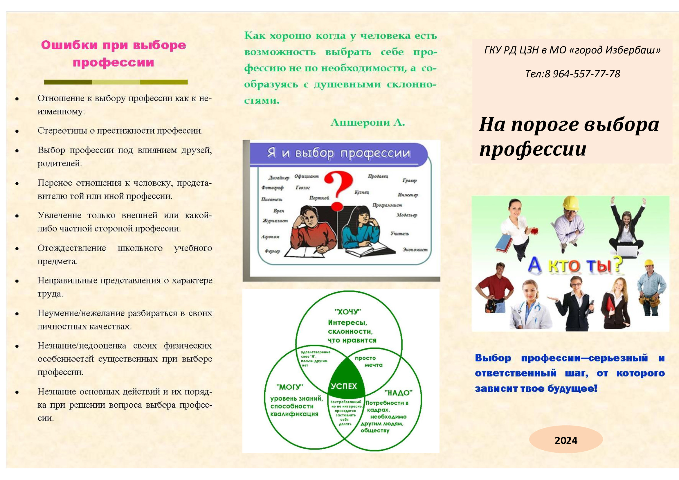 Памятка для учащихся выпускных классов "На пороге выбора профессии"