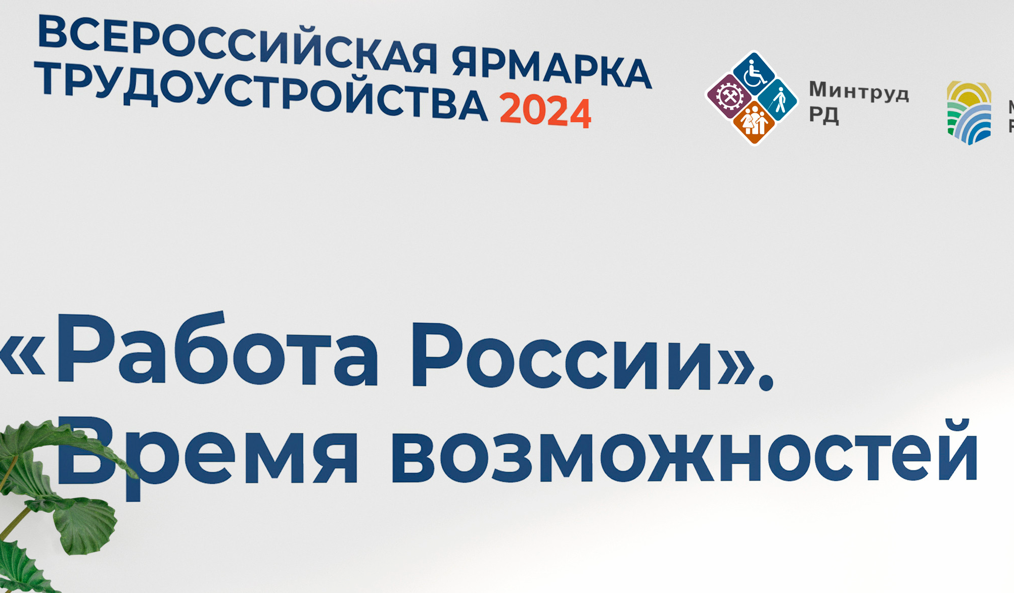 Министерство труда Дагестана приглашает жителей республики на Федеральный этап Всероссийской ярмарки трудоустройства «Работа России. Время возможностей»