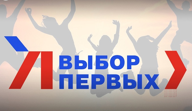 Всероссийский проект "Выбор Первых"
