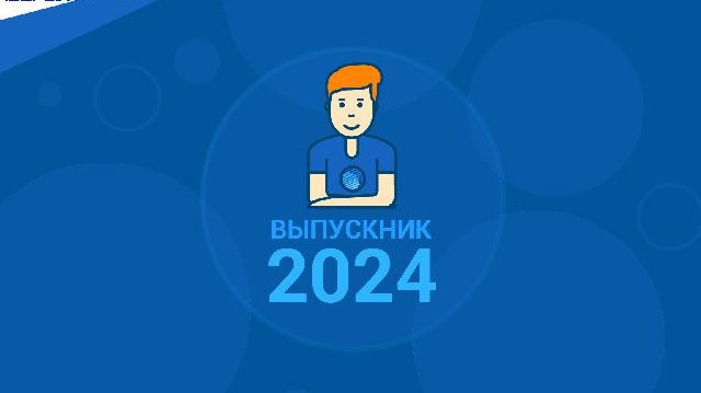ВЫПУСКНИК 2024г.