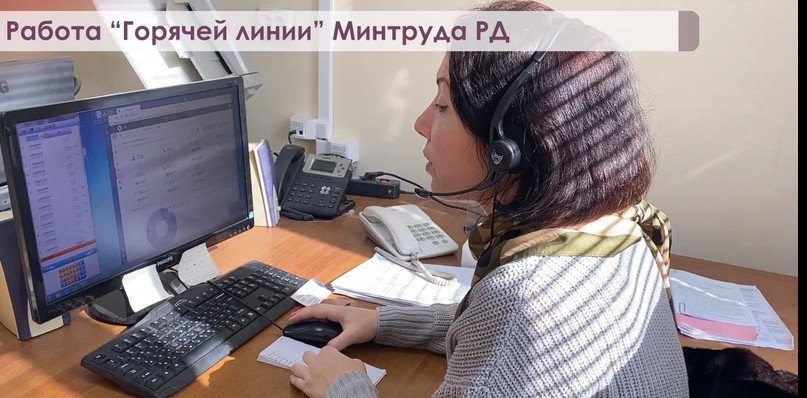 На телефон «Горячая линия» Минтруда РД ежедневно поступают звонки от граждан в круглосуточном режиме