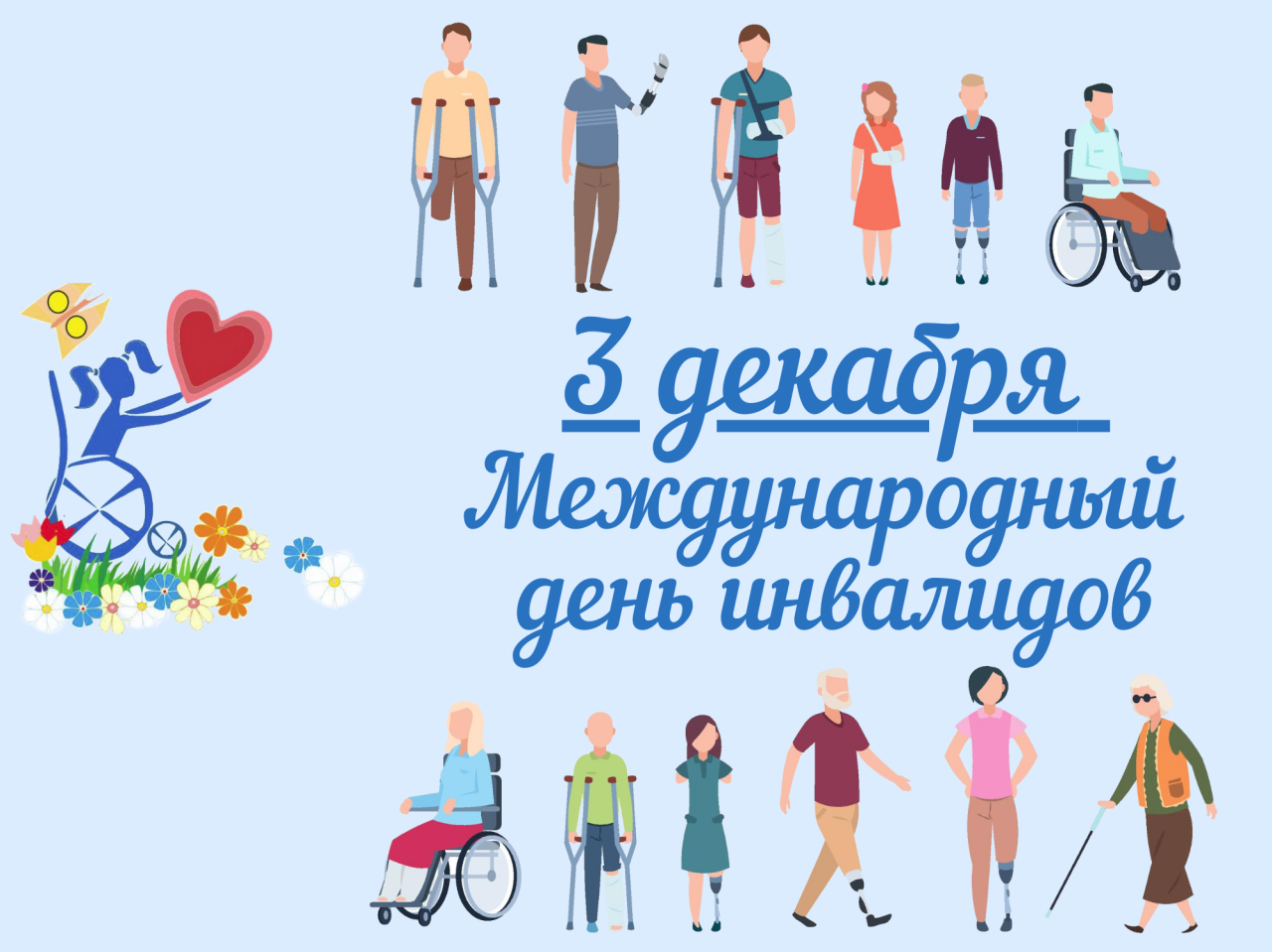 Международный день инвалидов